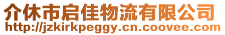 介休市啟佳物流有限公司