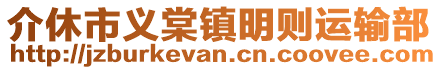 介休市義棠鎮(zhèn)明則運(yùn)輸部