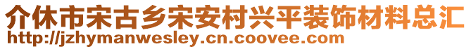 介休市宋古鄉(xiāng)宋安村興平裝飾材料總匯