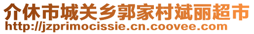 介休市城關(guān)鄉(xiāng)郭家村斌麗超市