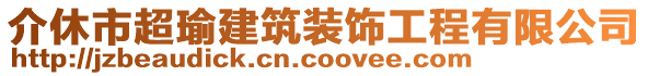 介休市超瑜建筑裝飾工程有限公司