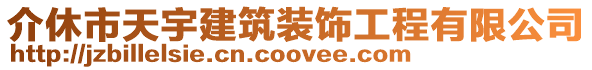 介休市天宇建筑裝飾工程有限公司