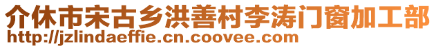 介休市宋古鄉(xiāng)洪善村李濤門窗加工部