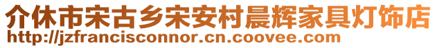 介休市宋古鄉(xiāng)宋安村晨輝家具燈飾店