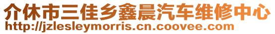 介休市三佳鄉(xiāng)鑫晨汽車維修中心