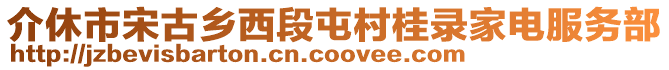 介休市宋古鄉(xiāng)西段屯村桂錄家電服務(wù)部