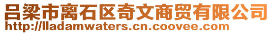 呂梁市離石區(qū)奇文商貿(mào)有限公司