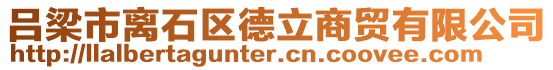 呂梁市離石區德立商貿有限公司