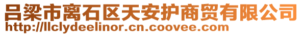 呂梁市離石區(qū)天安護(hù)商貿(mào)有限公司