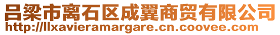 呂梁市離石區(qū)成翼商貿(mào)有限公司