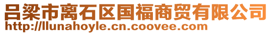 呂梁市離石區(qū)國福商貿(mào)有限公司