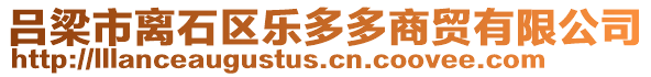 呂梁市離石區樂多多商貿有限公司