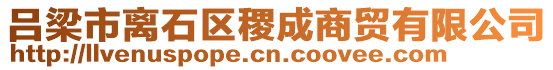 呂梁市離石區稷成商貿有限公司