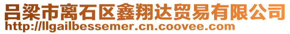 呂梁市離石區(qū)鑫翔達(dá)貿(mào)易有限公司