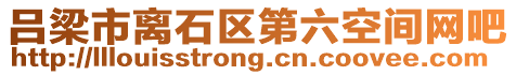 呂梁市離石區(qū)第六空間網(wǎng)吧