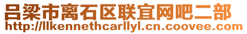 呂梁市離石區(qū)聯(lián)宜網(wǎng)吧二部