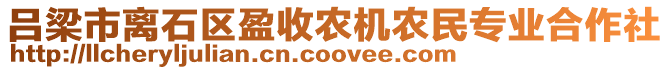 呂梁市離石區(qū)盈收農(nóng)機農(nóng)民專業(yè)合作社