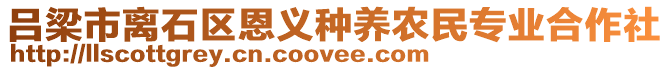 呂梁市離石區(qū)恩義種養(yǎng)農(nóng)民專業(yè)合作社