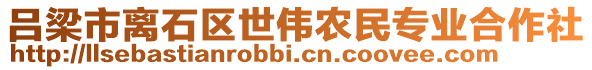 呂梁市離石區(qū)世偉農(nóng)民專業(yè)合作社