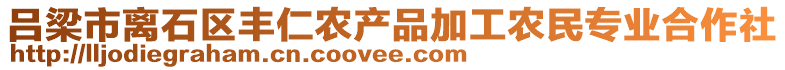 呂梁市離石區(qū)豐仁農(nóng)產(chǎn)品加工農(nóng)民專業(yè)合作社