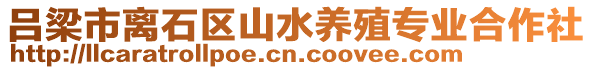 呂梁市離石區山水養殖專業合作社