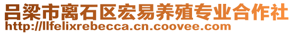 呂梁市離石區(qū)宏易養(yǎng)殖專業(yè)合作社