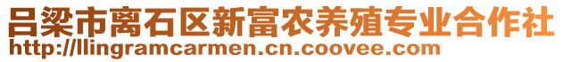 呂梁市離石區(qū)新富農(nóng)養(yǎng)殖專業(yè)合作社