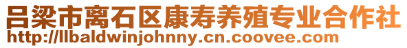 呂梁市離石區(qū)康壽養(yǎng)殖專業(yè)合作社