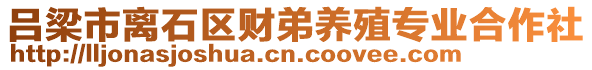 呂梁市離石區(qū)財?shù)莛B(yǎng)殖專業(yè)合作社