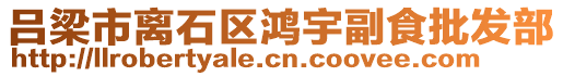 呂梁市離石區鴻宇副食批發部