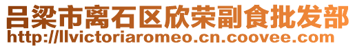 呂梁市離石區欣榮副食批發部