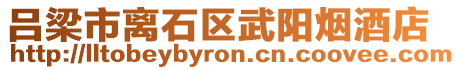 呂梁市離石區(qū)武陽煙酒店