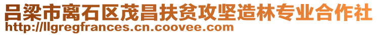 呂梁市離石區茂昌扶貧攻堅造林專業合作社