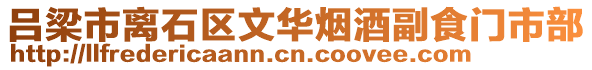 呂梁市離石區(qū)文華煙酒副食門市部