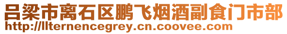 呂梁市離石區(qū)鵬飛煙酒副食門(mén)市部