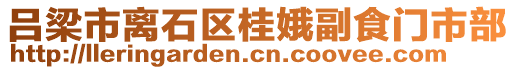 呂梁市離石區(qū)桂娥副食門市部