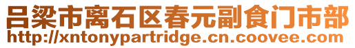 呂梁市離石區春元副食門市部