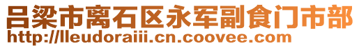 呂梁市離石區(qū)永軍副食門市部