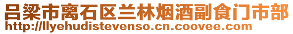 呂梁市離石區蘭林煙酒副食門市部