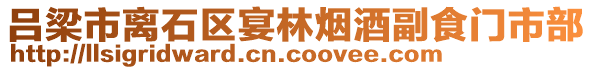 呂梁市離石區宴林煙酒副食門市部