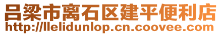 呂梁市離石區建平便利店