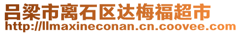 呂梁市離石區(qū)達梅福超市