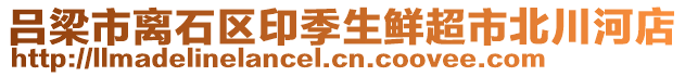 呂梁市離石區(qū)印季生鮮超市北川河店