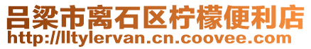 呂梁市離石區檸檬便利店