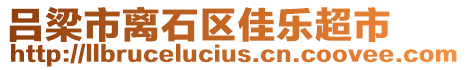 呂梁市離石區(qū)佳樂(lè)超市