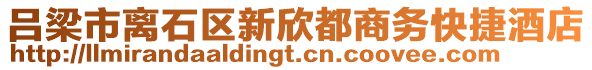 呂梁市離石區(qū)新欣都商務(wù)快捷酒店