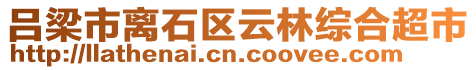 呂梁市離石區(qū)云林綜合超市