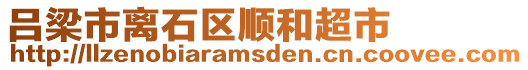 呂梁市離石區(qū)順和超市