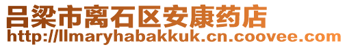 呂梁市離石區(qū)安康藥店