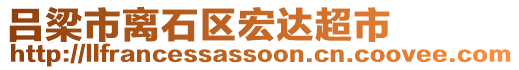 呂梁市離石區(qū)宏達(dá)超市